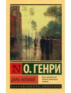 Дары волхвов: сборник Дары волхвов: сборник