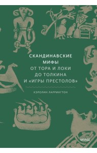 Скандинавские мифы: от Тора и Локи до Толкина и 