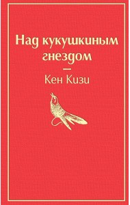 Над кукушкиным гнездом: роман