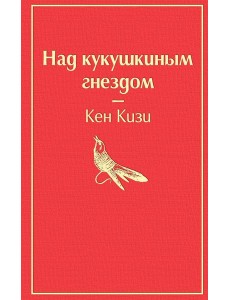 Над кукушкиным гнездом: роман