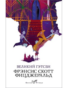 Великий Гэтсби
