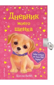 Дневник моего щенка (с фигурным замочком, Китай)