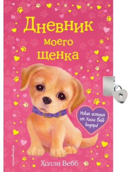 Дневник моего щенка (с фигурным замочком, Китай)
