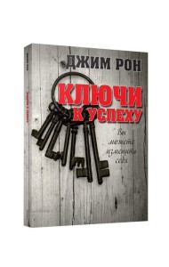 Ключи к успеху