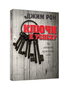 Ключи к успеху Ключи к успеху