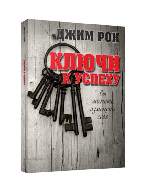 Ключи к успеху
