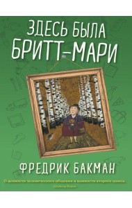 Здесь была Бритт-Мари