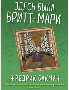 Здесь была Бритт-Мари