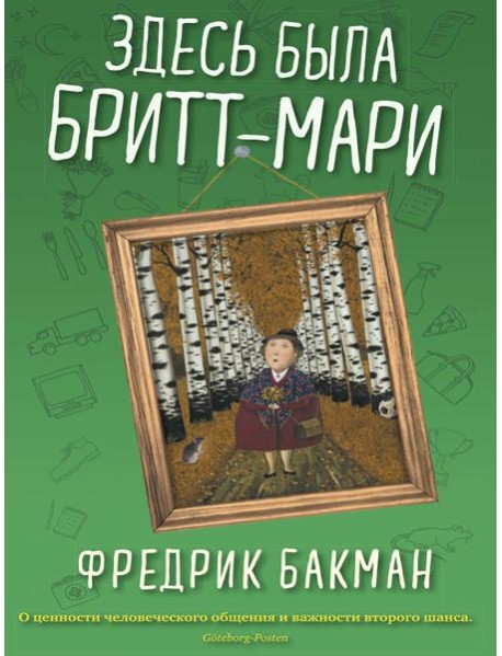 Здесь была Бритт-Мари