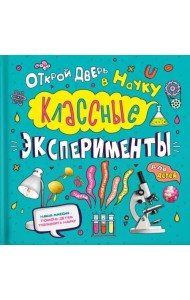 Классные эксперименты для детей