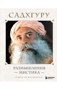 Размышления мистика. Ответы на все вопросы