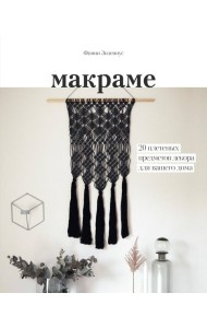 Макраме. 20 плетеных предметов декора для вашего дома