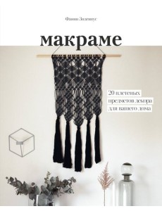 Макраме. 20 плетеных предметов декора для вашего дома