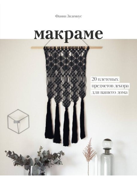 Макраме. 20 плетеных предметов декора для вашего дома