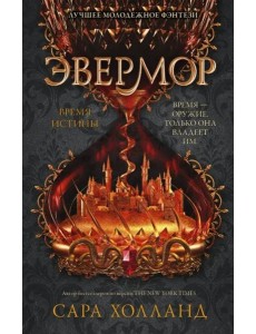 Эвермор. Время истины Эвермор. Время истины