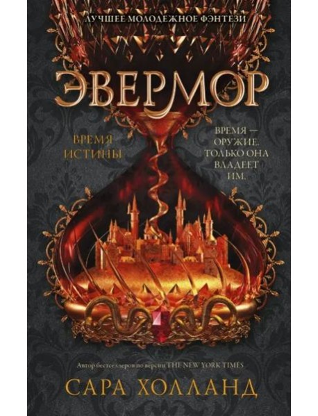 Эвермор. Время истины
