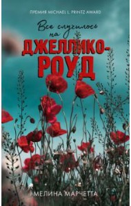 Все случилось на Джеллико-роуд