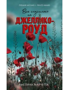 Все случилось на Джеллико-роуд