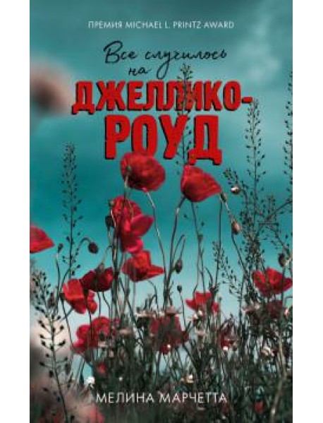 Все случилось на Джеллико-роуд