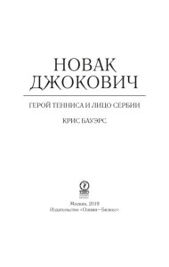 Новак Джокович - герой тенниса и лицо Сербии