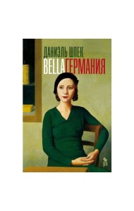 Bella Германия