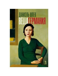 Bella Германия Bella Германия