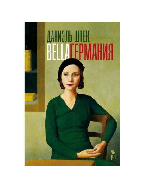 Bella Германия