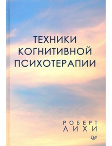 Техники когнитивной психотерапии