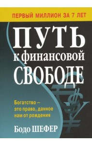 Путь к финансовой свободе