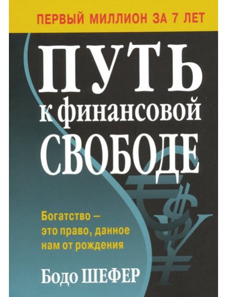 Путь к финансовой свободе