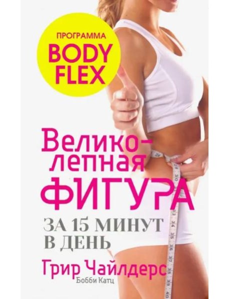 Великолепная фигура за 15 минут в день (инт)
