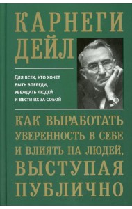 Как выработать уверенность в себе и влиять на людей, выступая публично (пер.)
