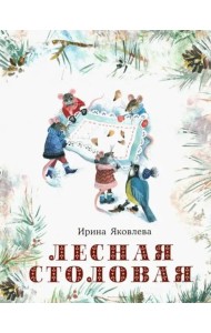 Лесная столовая