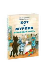 Кот и мурлик. Незваный гость