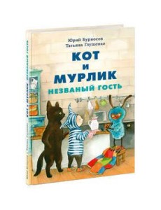 Кот и мурлик. Незваный гость Кот и мурлик. Незваный гость