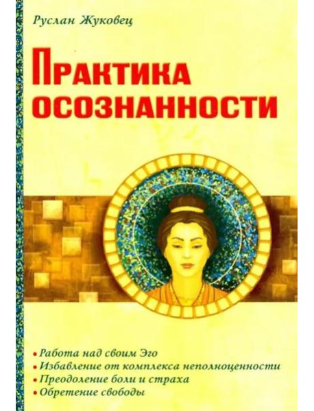 Практика осознанности