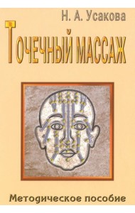 Точечный массаж. Методическое пособие