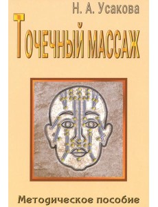 Точечный массаж. Методическое пособие Точечный массаж. Методическое пособие