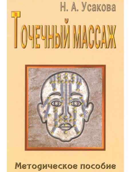 Точечный массаж. Методическое пособие