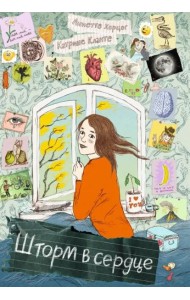 Шторм в сердце / Сердце Шторма