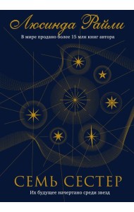 Семь сестер
