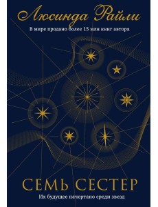 Семь сестер