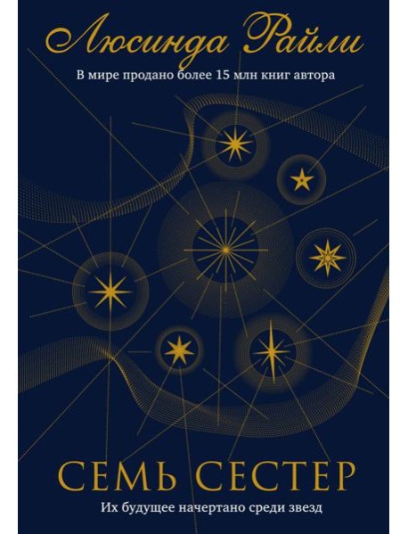 Семь сестер