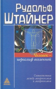 Человек - иероглиф вселенной. Соответствия между микрокосмом и макрокосмом