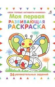 Моя первая развивающая раскраска