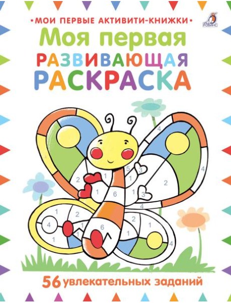 Моя первая развивающая раскраска