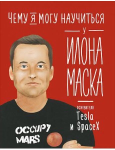 Чему я могу научиться у Илона Маска