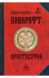 Криптософия: избранные поизведения