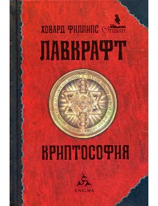 Криптософия: избранные поизведения