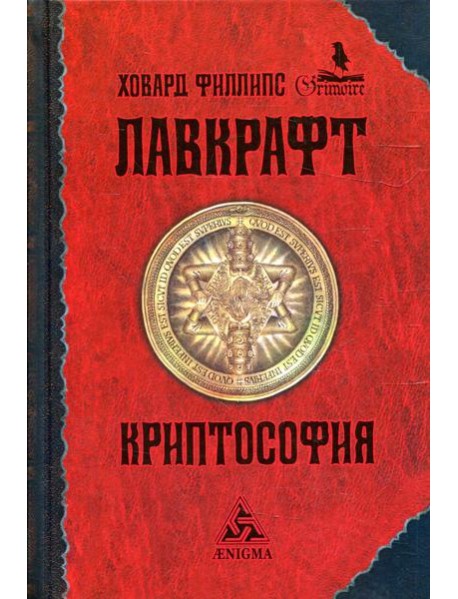 Криптософия: избранные поизведения